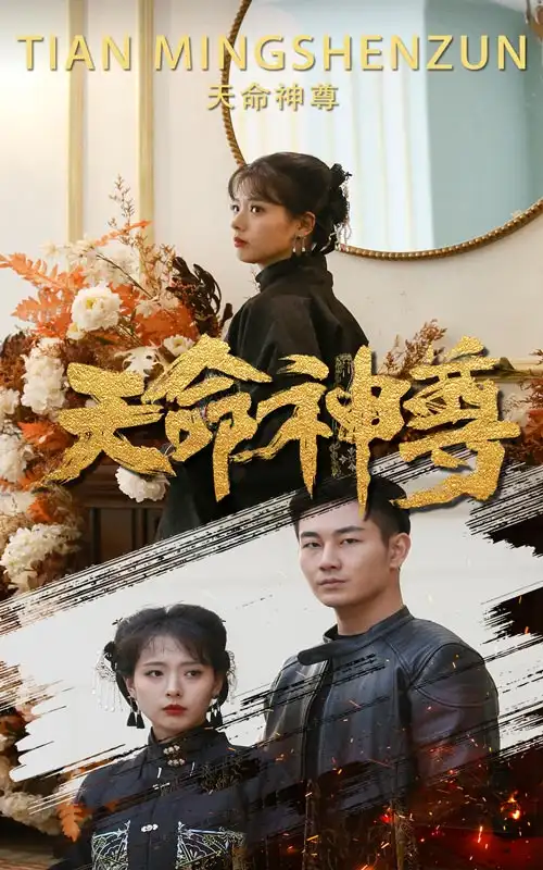 天命神尊(102集)
