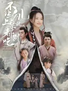 不让女儿上桌就都别吃(88集)李若洵