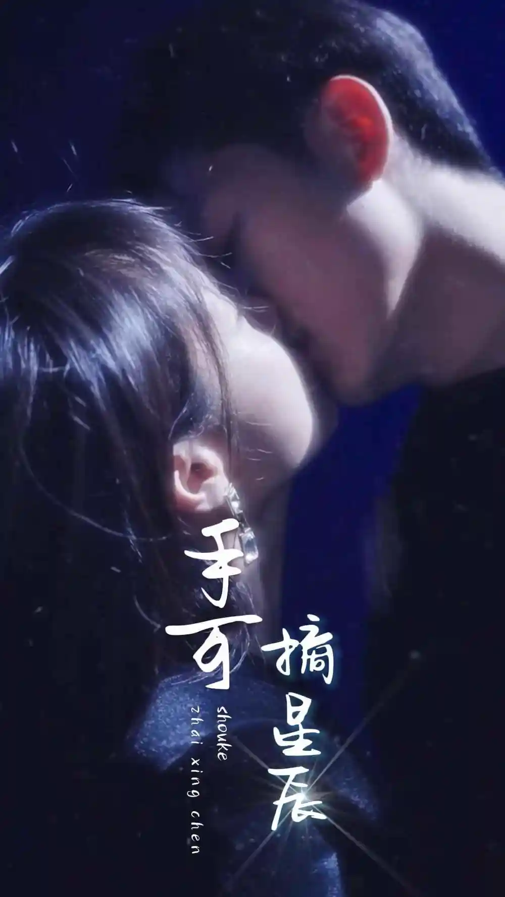 手可摘星辰(80集)