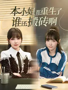 本小姐都重生了谁还搬砖啊(51集)张珊珊