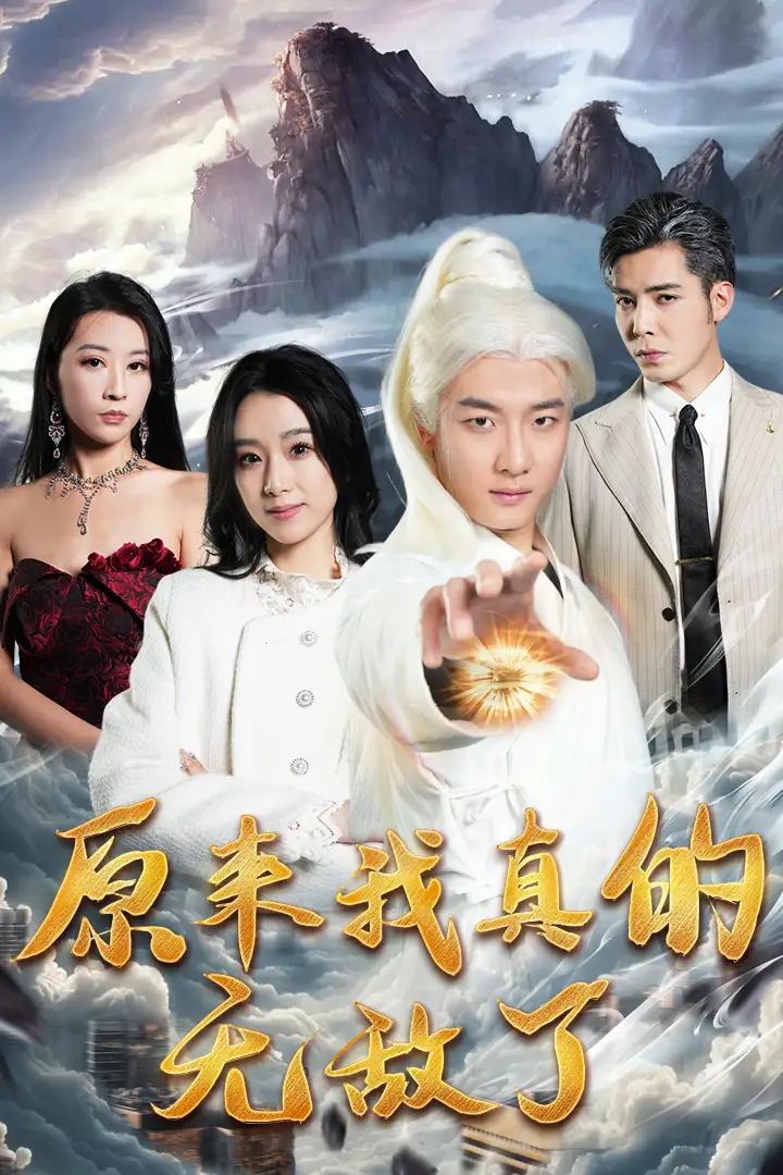 原来我真的无敌了&原来我早已举世无双(90集)