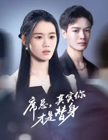 席总,其实你才是替身(73集)