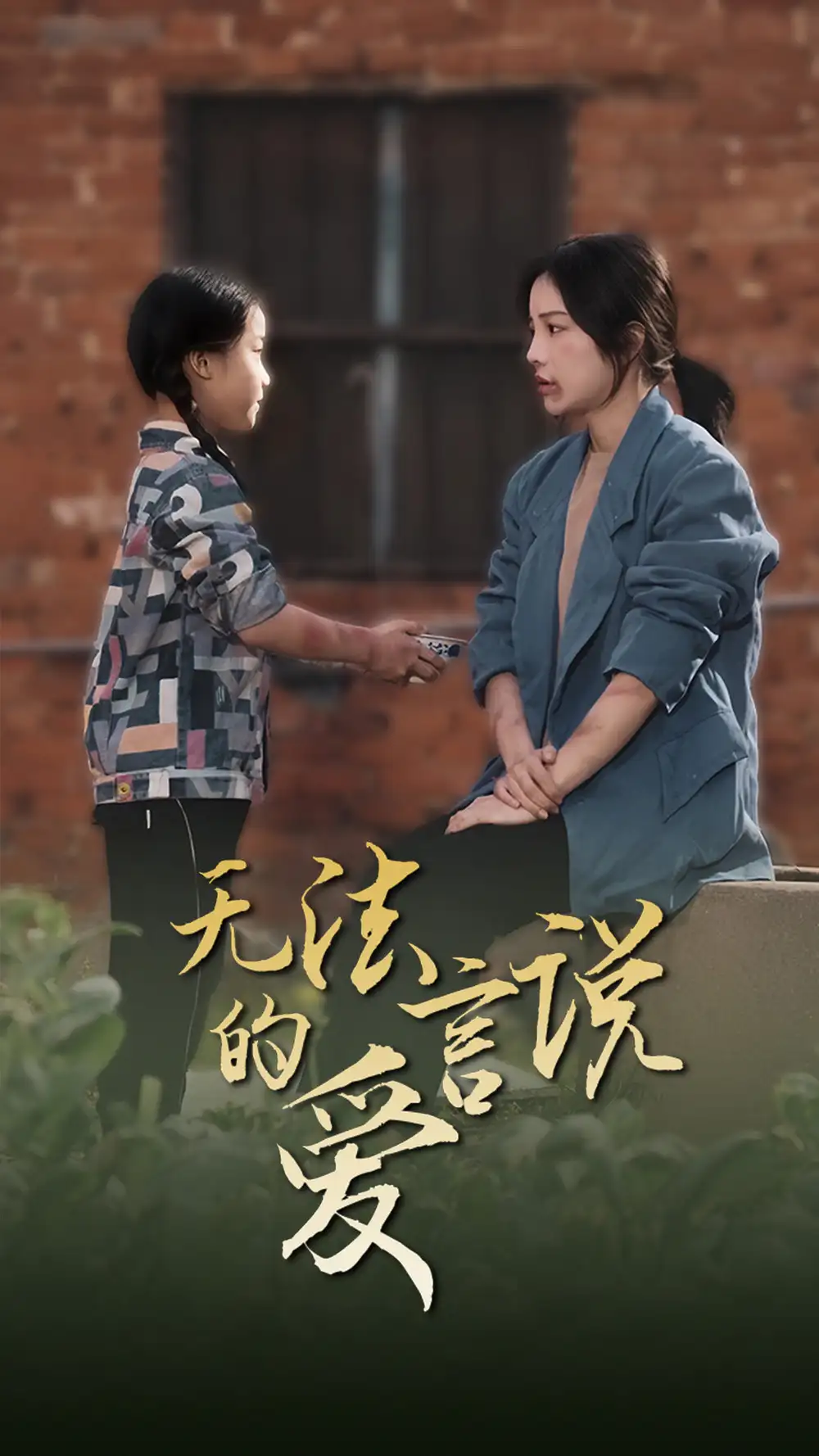 无法言说的爱$女儿妈妈永远爱你(96集)