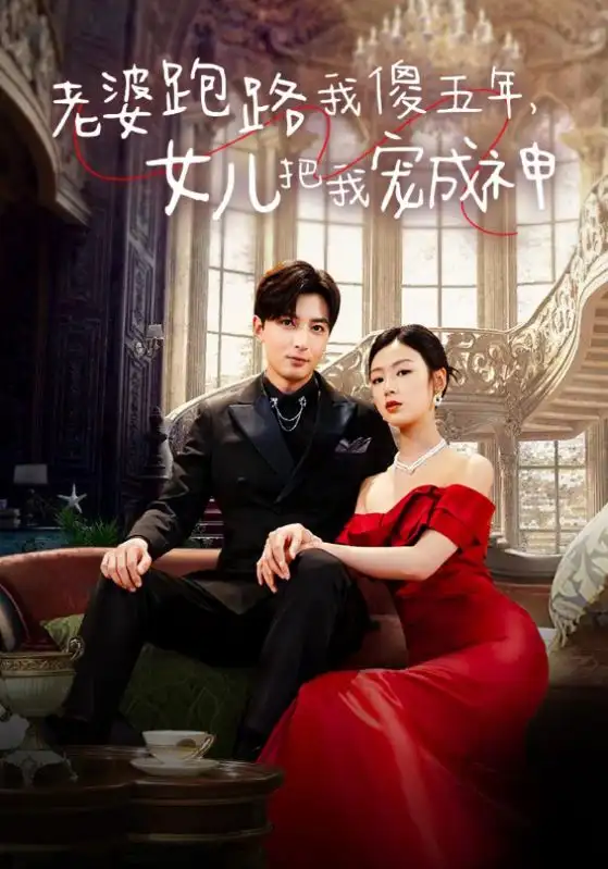 老婆跑路我傻五年,女儿把我宠成神(92集)李文瑞