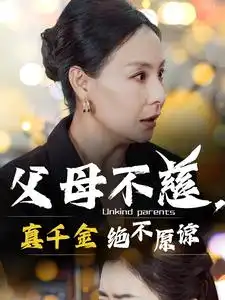 父母不慈,真千金绝不原谅(67集)