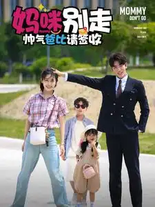 妈咪别走帅气爸比请签收(75集)
