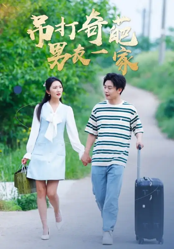 吊打奇葩男友一家(30集)