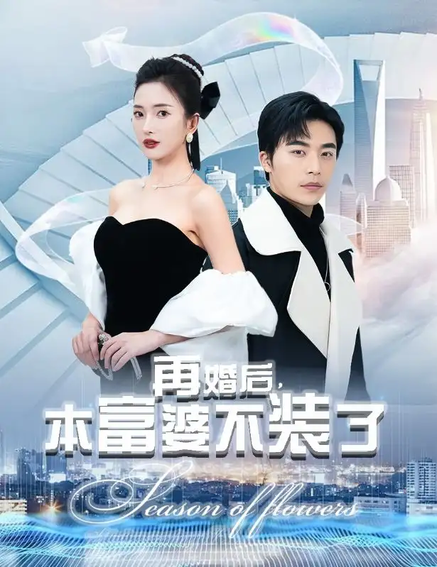 再婚后,本富婆不装了(88集)可凡&赵琪琪