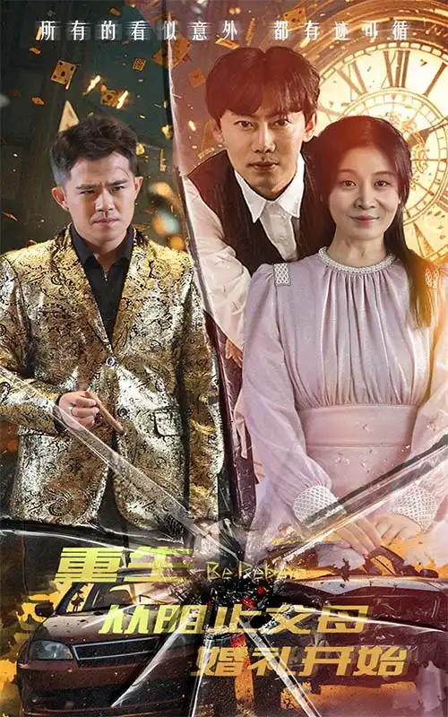 重生从阻止父母婚礼开始&乘风破浪1997(65集)