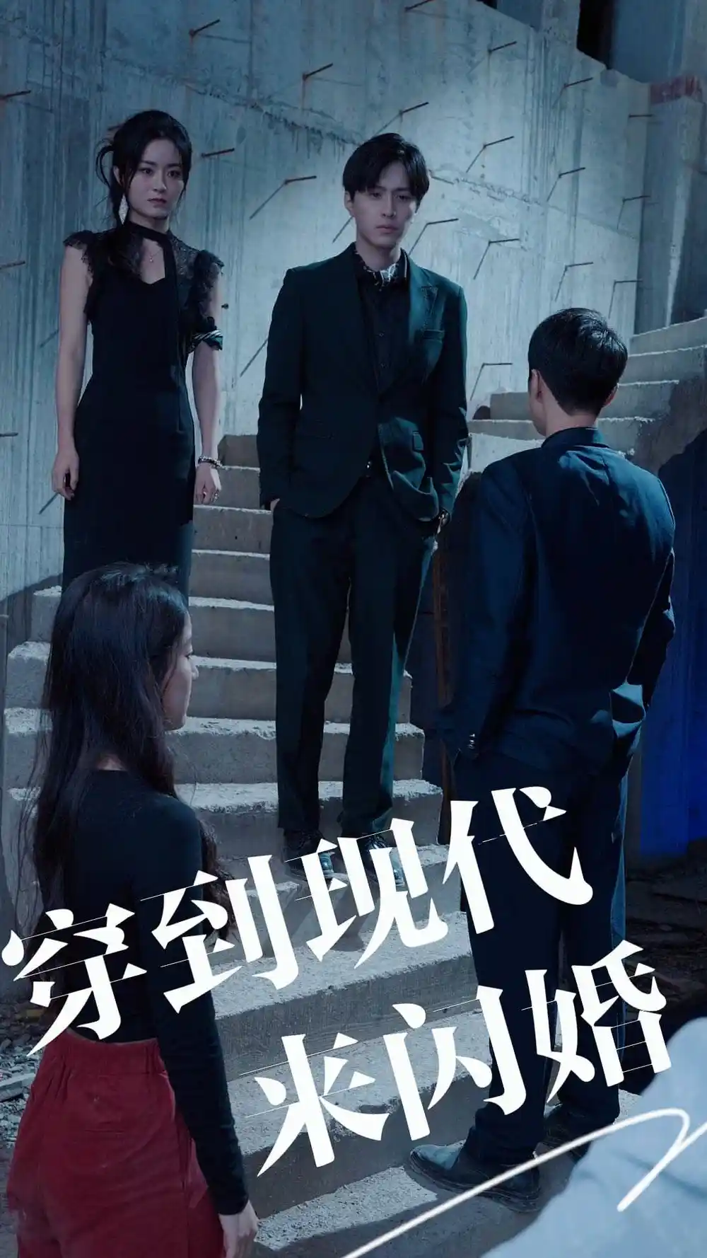 穿到现代来闪婚(100集)