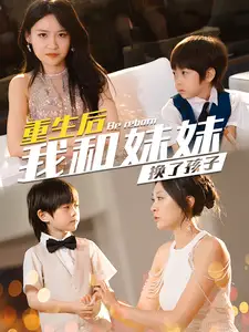 重生后我和妹妹换了孩子&琴声悠悠（80集）