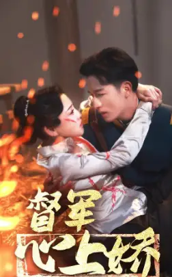 督军心上娇(92集)