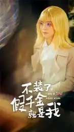 不装了,假千金就是我(95集)