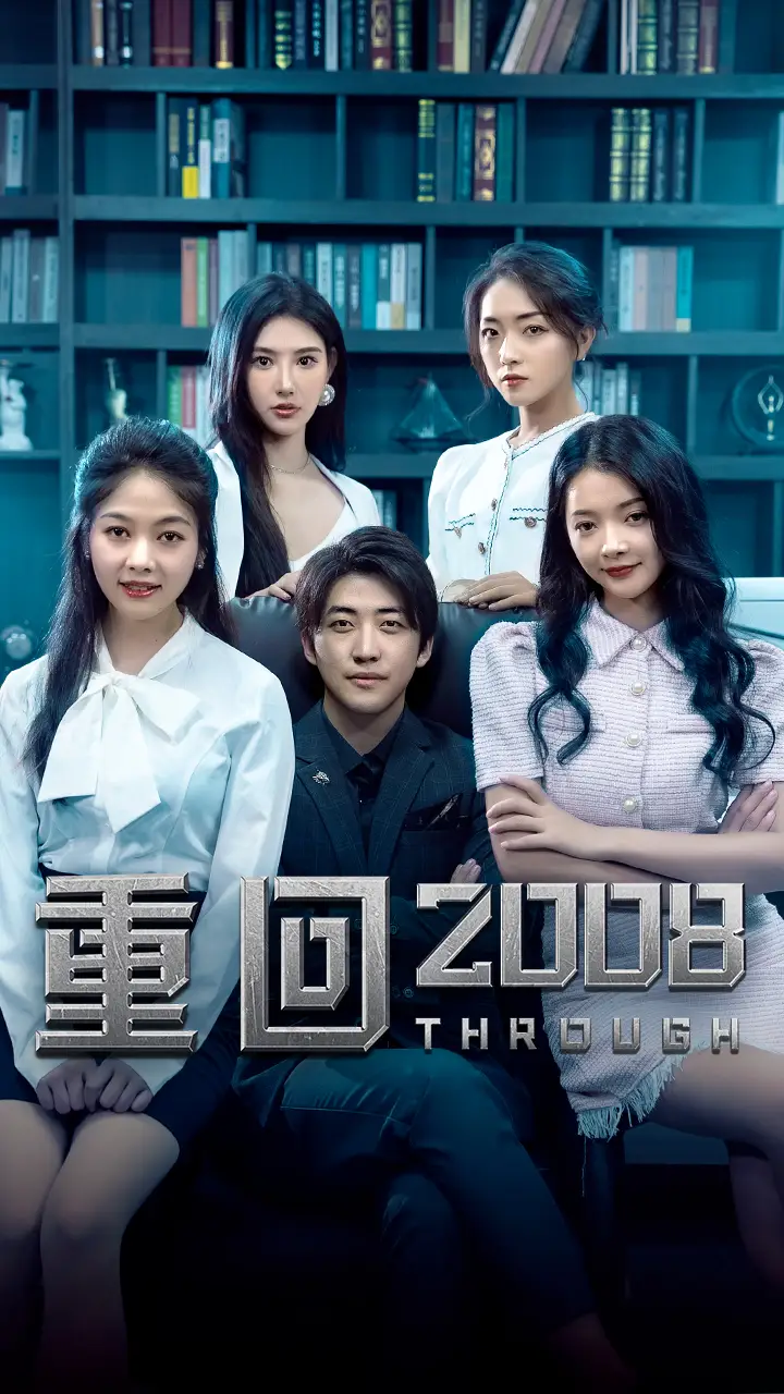 重回2008(80集)