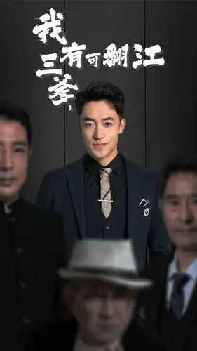 我有三爹,可翻江(95集)