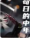 6564苟日的中年(80集)