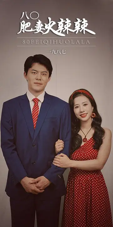 八0肥妻火辣辣&八零肥妻火辣辣(76集)