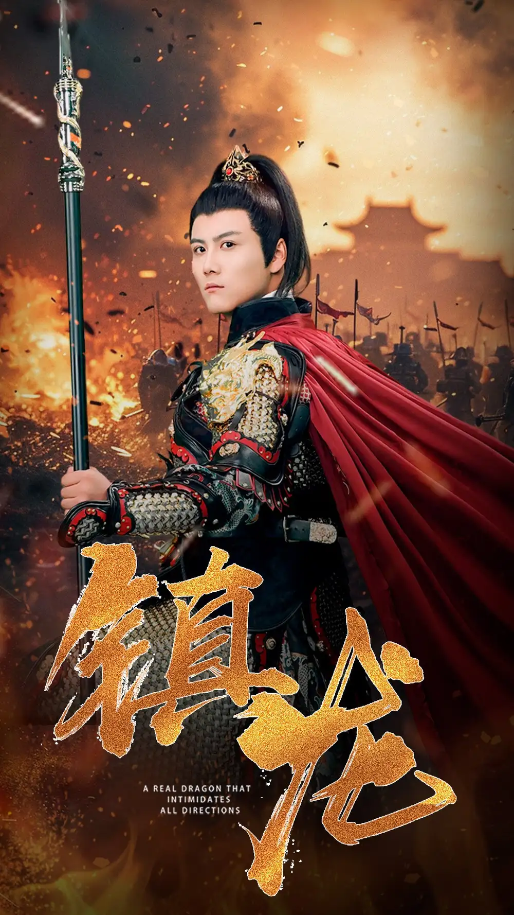 镇龙(80集)