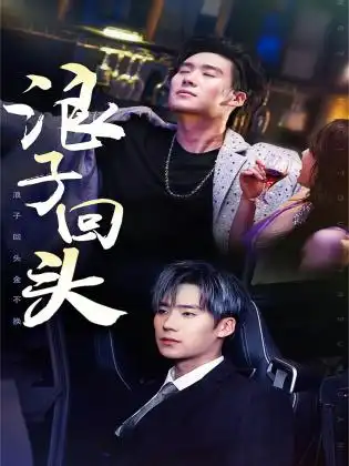 浪子回头&浪子回头金不换(78集)
