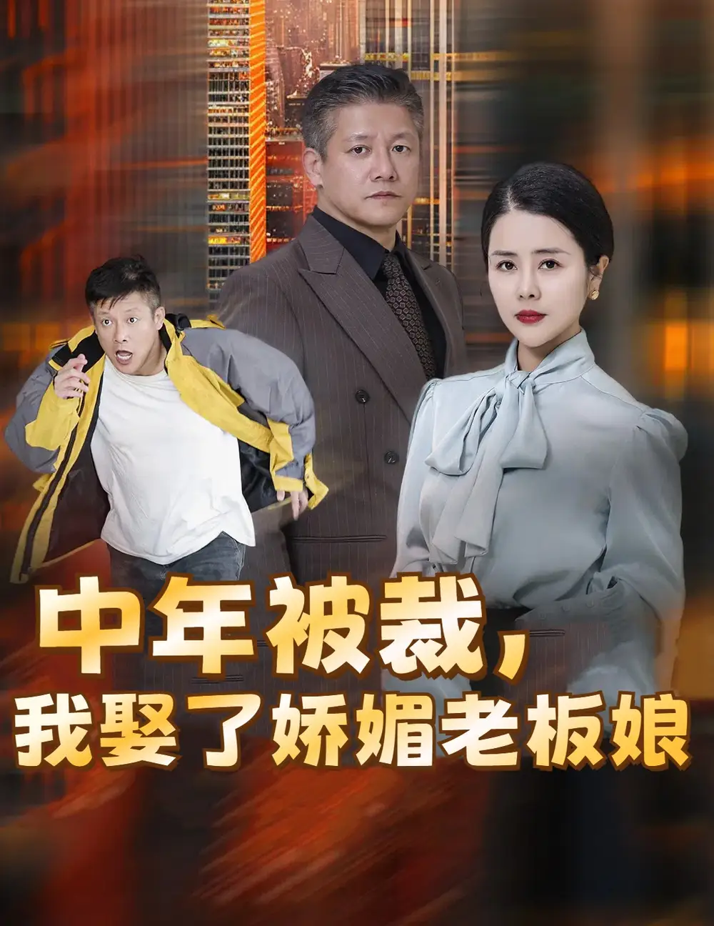 中年被裁我娶了娇媚老板娘(70集)
