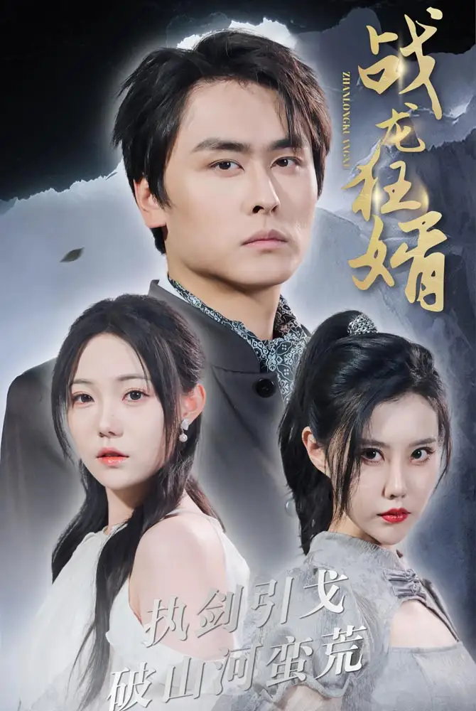 战龙狂婿(69集)