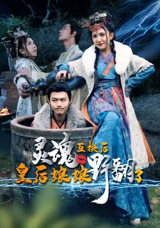灵魂互换后皇后娘娘野翻了(95集)