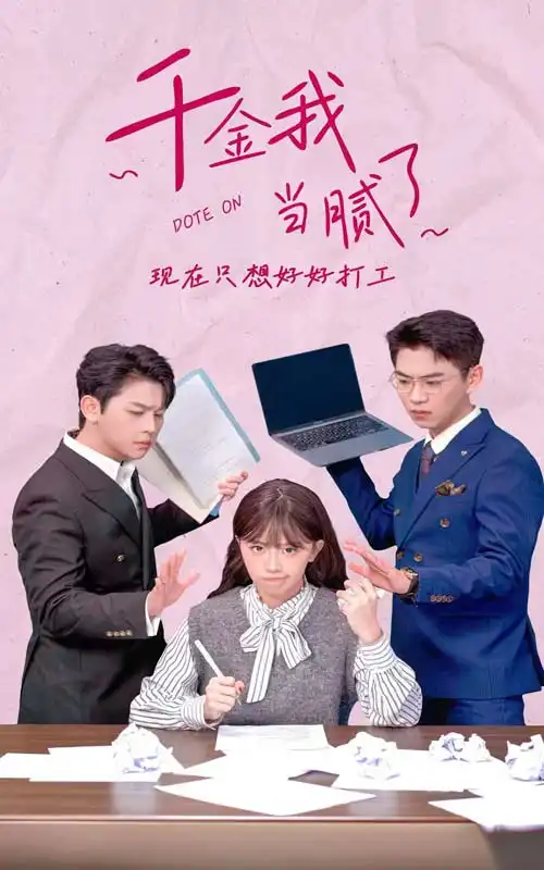 千金我当腻了,现在只想好好打工(97集)