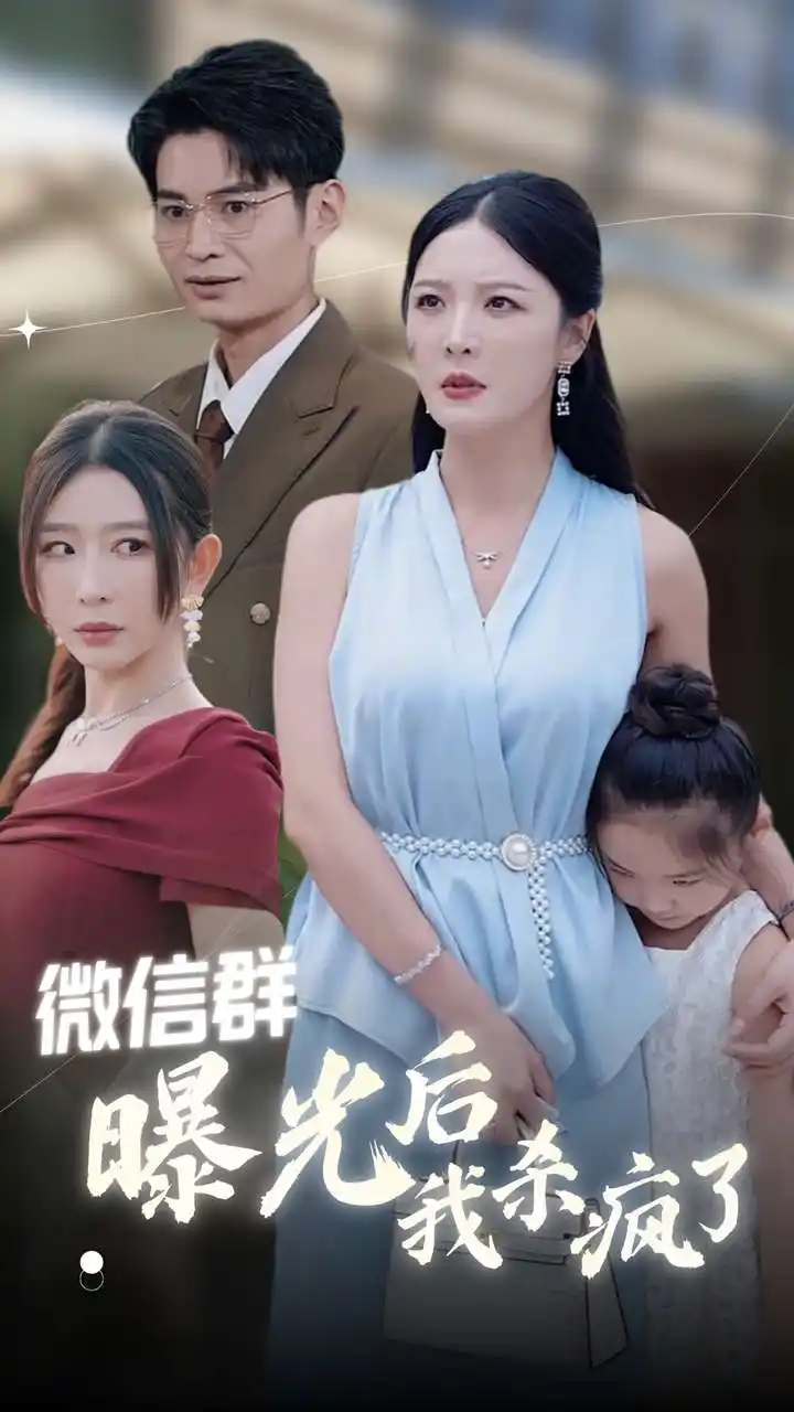 微信群曝光后我杀疯了(30集)