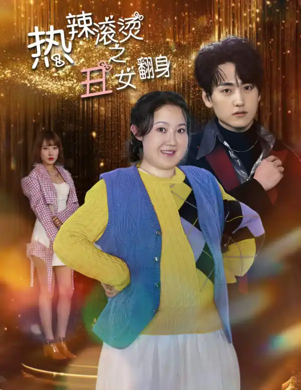 热辣滚烫之丑女翻身(85集)