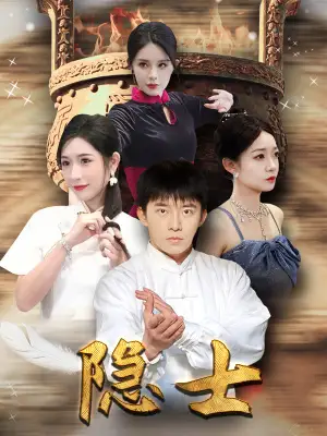 隐士(87集)