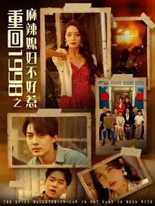 重回1998之麻辣媳妇不好惹(101集)