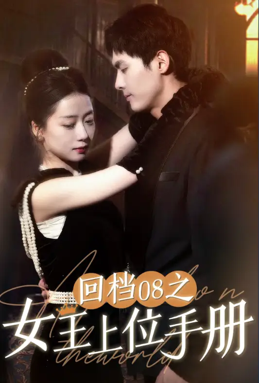 回档08之女王上位记(80集)