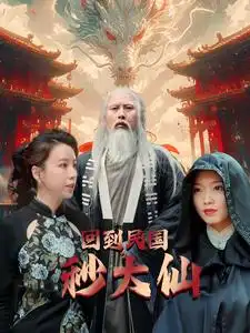 回到民国秒大仙(99集)