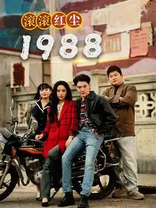 滚滚红尘1988(96集)