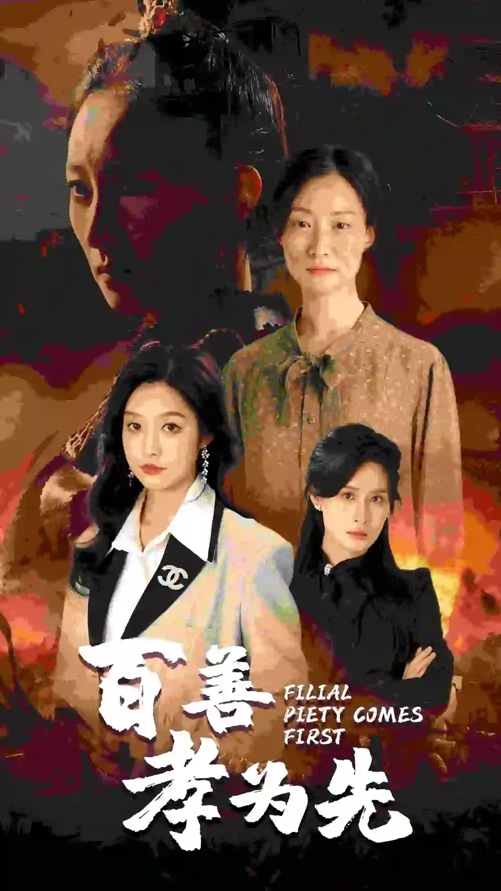 百善孝为先(68集)