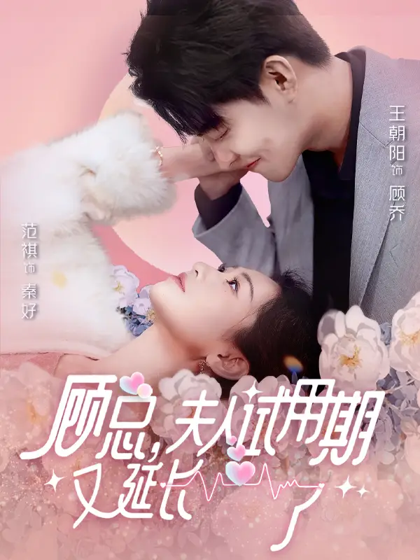 顾总,夫人试用期又延长了(96集)