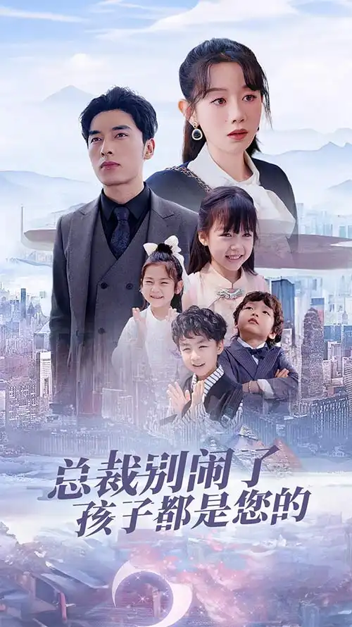 总裁别闹了孩子都是您的&萌宝联盟爹地太霸道(80集)