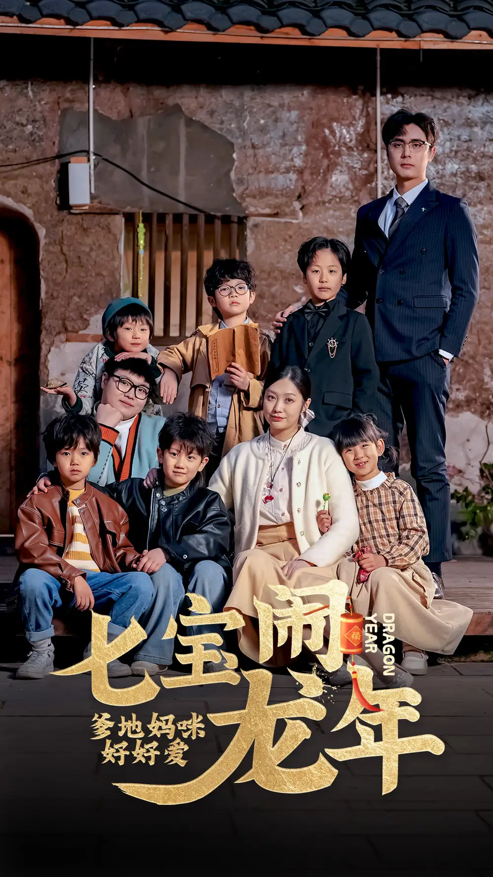 七宝闹龙年,爹地妈咪好好爱(74集)