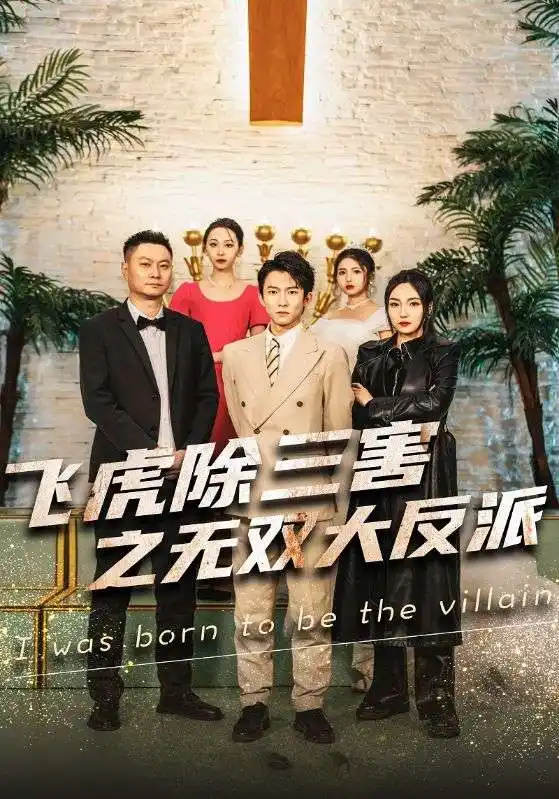 飞虎除三害之无双大反派(82集)