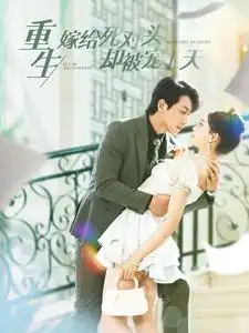 重生嫁给死对头却被宠上天(82集)