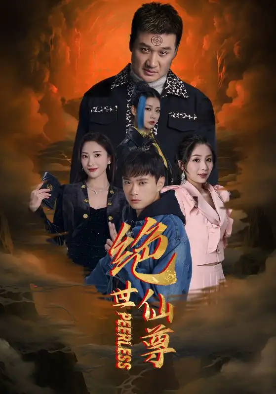 绝世仙尊(99集)