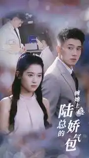 缠她上瘾陆总的娇气包(80集)翟一莹&黄文博