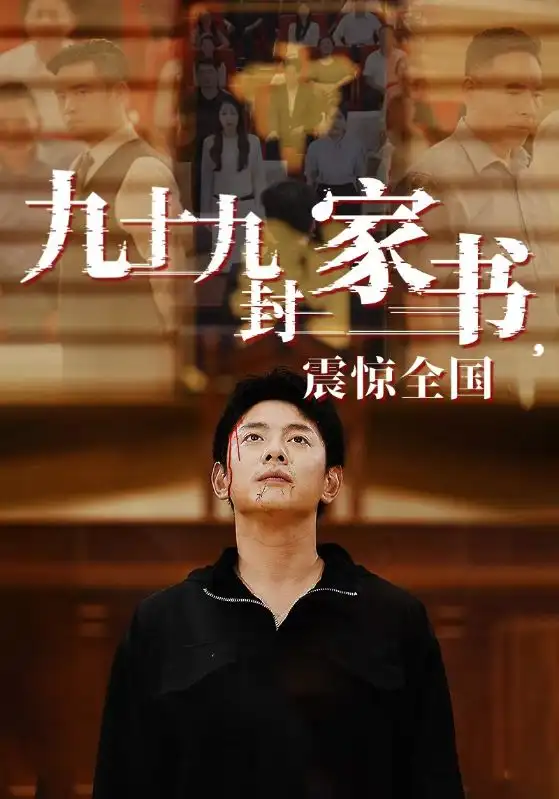 九十九封家书，震惊全国（84集）