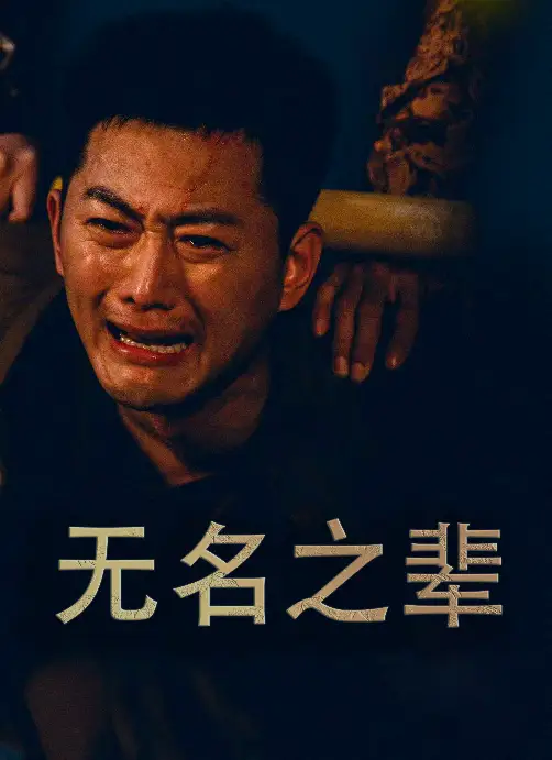 无名之辈&无名之光&义字当先之我是卧底(59集)