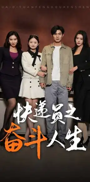新:快递员之奋斗人生(91集)