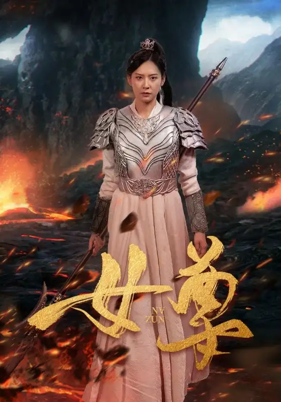 女尊(70集)