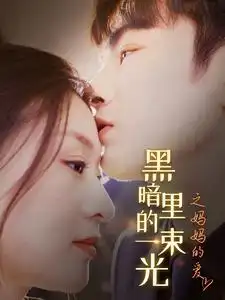 黑暗里的一束光之妈妈的爱(89集)