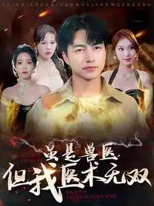 虽是兽医,但我医术无双(63集)