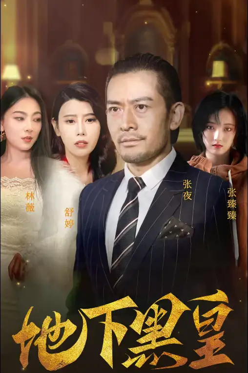 地下黑皇(103集)