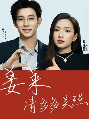 姜莱请多多关照(30集)马天宇